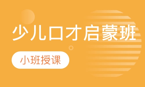 少儿口才启蒙班
