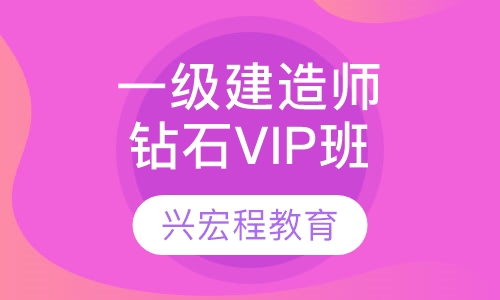一级建造师钻石VIP班