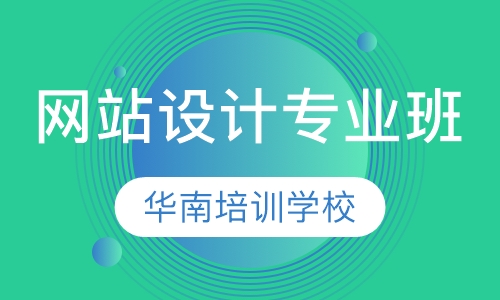 网站设计专业班