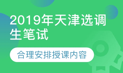 2019年天津选调生笔试课程