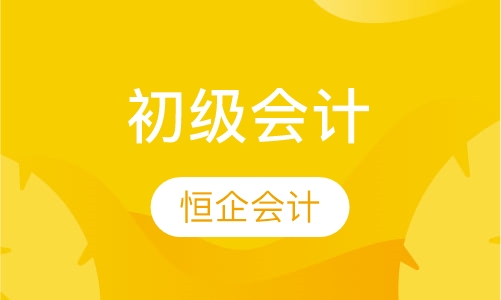 初级会计