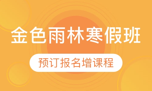 金色雨林寒假班