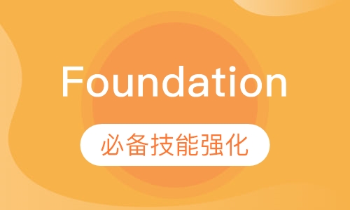 Foundation 必备技能强化