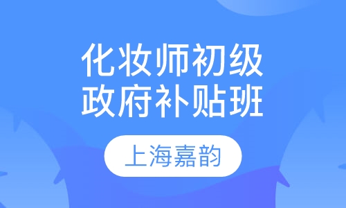 化妆师初级政府补贴班