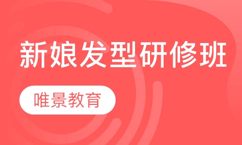 新娘发型研修班