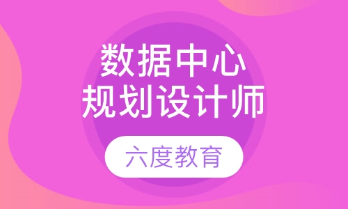 数据中心（机房）规划设计工程师网络班
