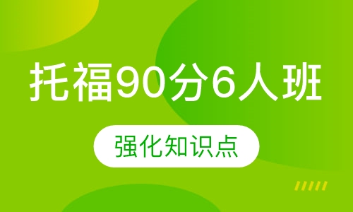 寒假住宿班托福90分6人班