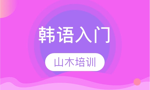 韩语入门