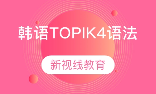 韩语TOPIK4语法课程