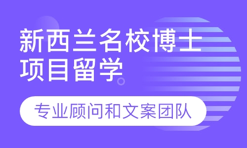 新西兰名校博士项目留学
