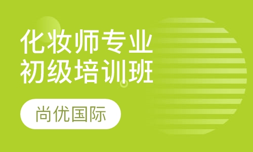 国家高级化妆师专业培训学校（初级班）