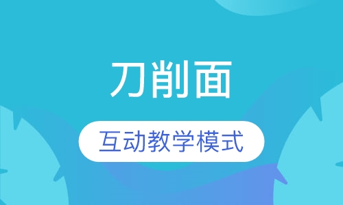 刀削面
