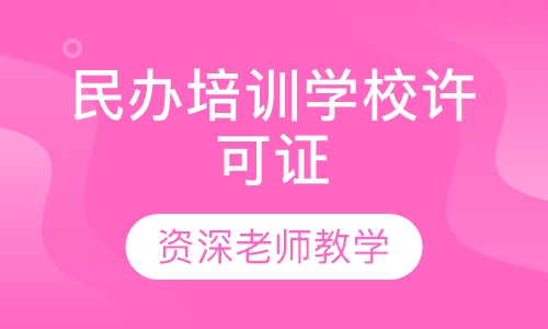 民办培训学校许可证