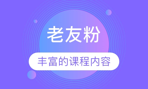 老友粉