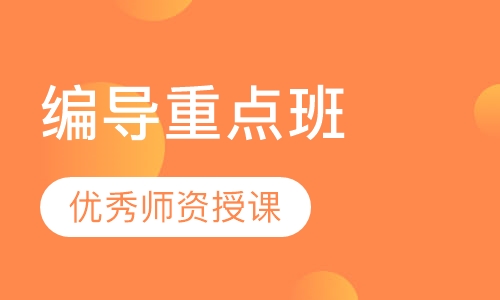 编导重点班