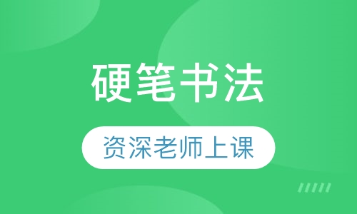 硬笔书法