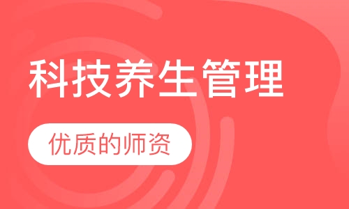 科技养生管理课程