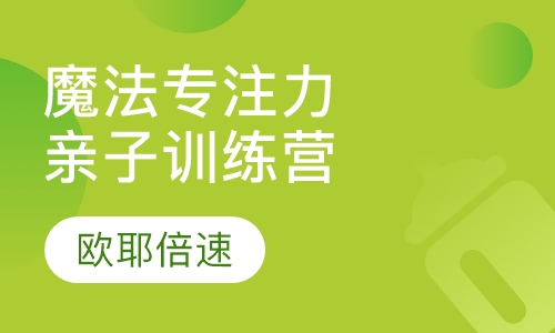魔法专注力亲子训练营
