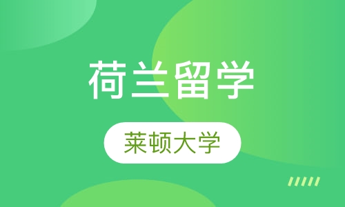 荷兰莱顿大学