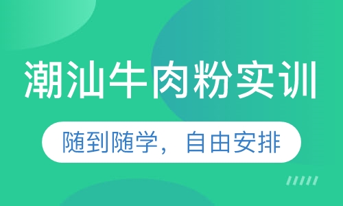 潮汕牛肉粉实训