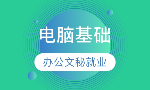 电脑基础办公文秘就业班