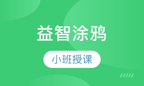 益智涂鸦