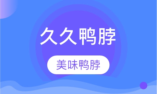 武汉久久鸭脖
