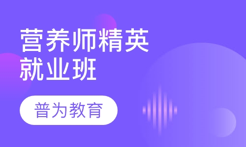 营养师精英就业班