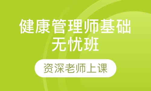 健康管理师基础无忧班