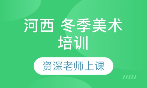 河西 冬季美术培训