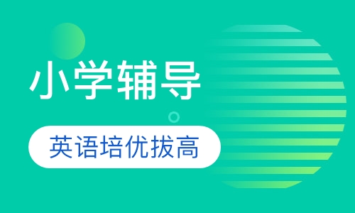 小学英语培优课程