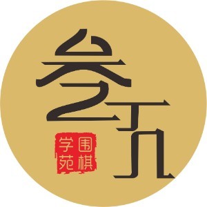 叁五围棋学苑