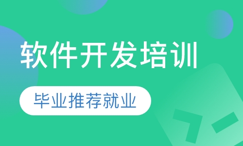 软件开发培训高薪班
