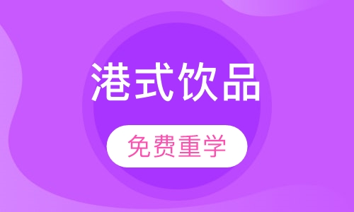 港式饮品