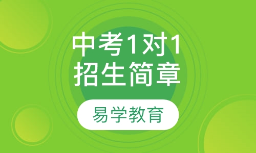 初三（中考）1对1招生简章