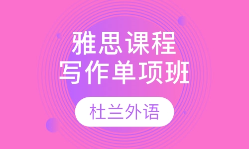 雅思课程写作单项班