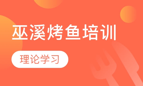 巫溪烤鱼培训