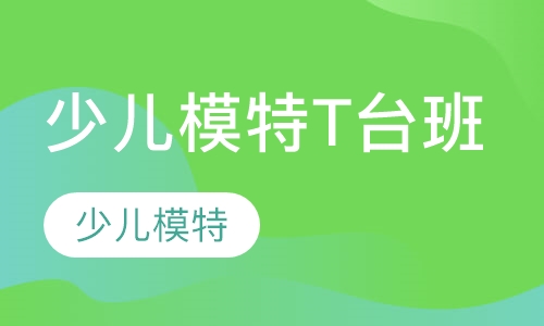 少儿模特T台班