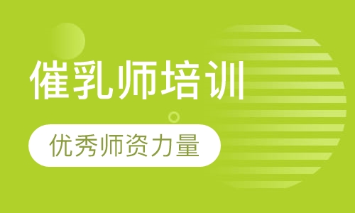催乳师培训班