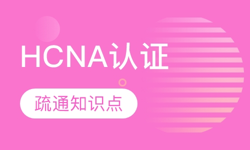HCNA认证