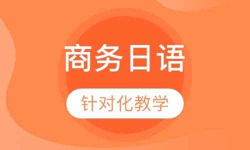 商务日语