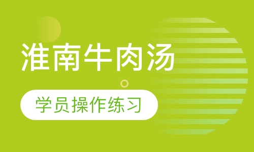 淮南牛肉汤