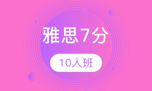 雅思7分10人班