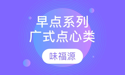 早点系列广式点心类