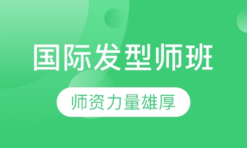 国际发型师班