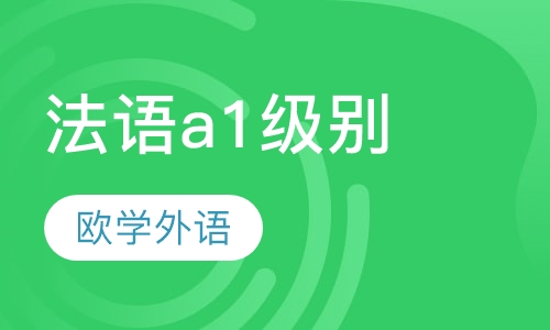 法语a1级别