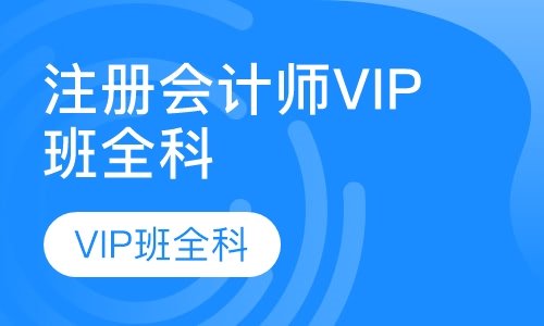 注册会计师VIP班全科