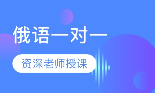 俄语一对一
