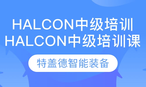 Halcon中级培训课程
