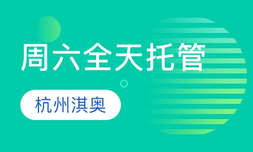周六全天托管
